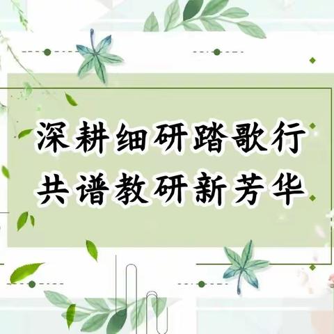 深耕细研踏歌行，共谱教研新芳华--新城学区观摩城区学校公开课活动剪影