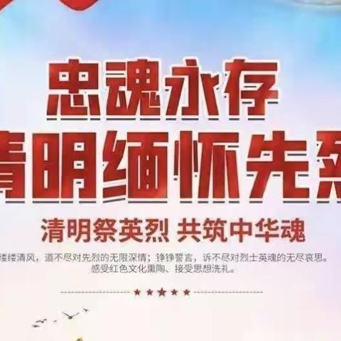 清明时节话清明       你我共寄清明情--新城乡中心小学清明活动掠影