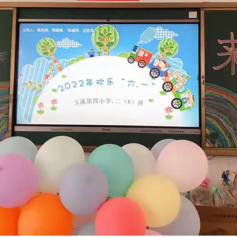 玉溪第四小学   二（6）班“喜迎二十大•争做新时代好队员”庆祝2022年六•一国际儿童节系列活动