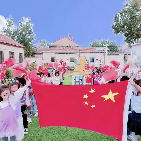 喜迎国庆，普天同庆一一上房幼儿园庆国庆主题活动