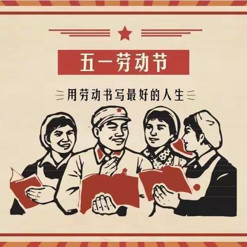 《五一劳动节》，我劳动我快乐！                                                 六年级1班 严旭