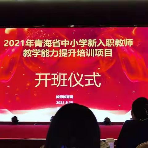 2021年青海省教师培训