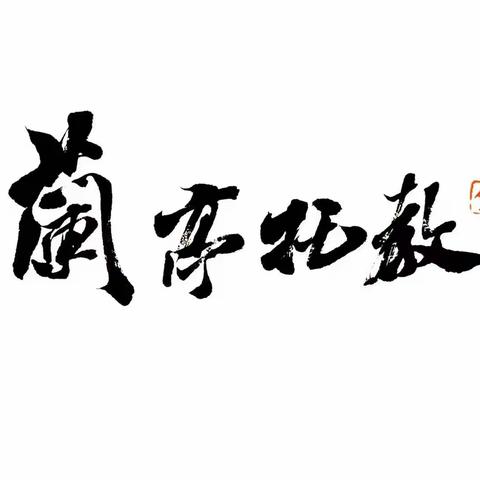 兰亭托教2021级新生入园生活掠影