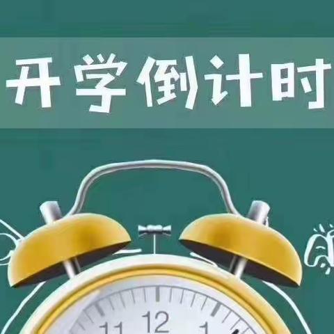 兰亭托教2020年秋季                        开学致家长的一封信