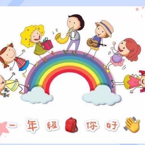 【固镇县实验小学】起航实小，遇见更好的自己——固镇县实验小学创业路校区一年级开学典礼