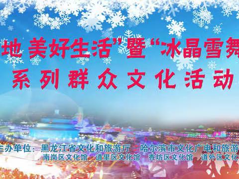 香坊区开展“冰天雪地 美好生活”“冰晶雪舞欢乐季”系列活动（第二场）