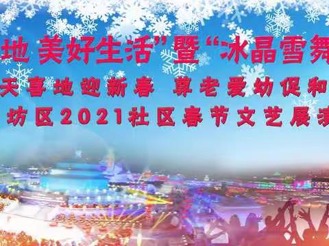 香坊区开展“冰天雪地 美好生活”“冰晶雪舞欢乐季”系列活动（第五场）
