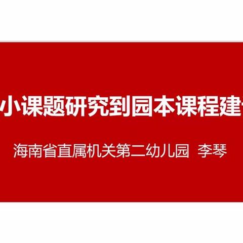 专家引领明思路，课题研究促发展 —2022年“雁领天涯”学前教育发展共同体小课题研究培训活动