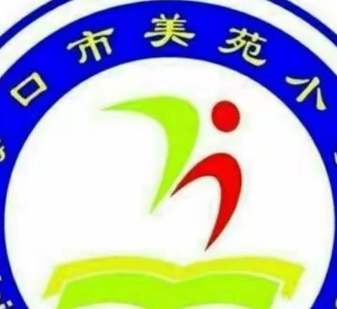 【尚美·教育】美苑小学数学组如何提高线上教学质量座谈会