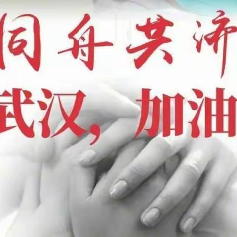 万众一心，众志成城——那招学区积极开展预防新型冠状病毒疫情