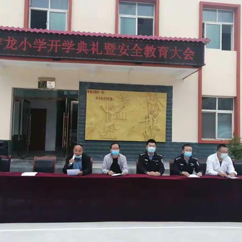 游龙小学召开秋季开学典礼暨安全教育大会