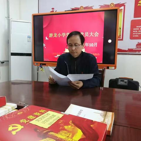 游龙小学党支部召开全体党员大会