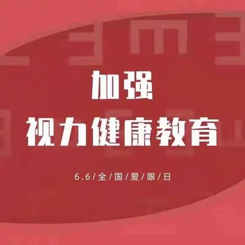 九郎寨小学−全国爱眼日6-6日主题活动