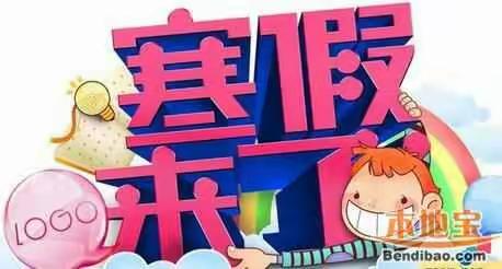 阳光小天使幼儿园放寒假通知