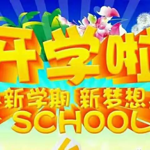 阳光小天使幼儿园开学啦！