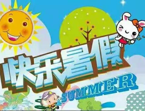 阳光小天使幼儿园2019年放暑假通知