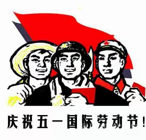 阳光小天使幼儿园2018五一劳动节放假安排