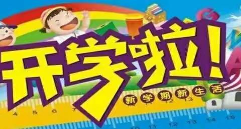 阳光小天使幼儿园秋季开学通知