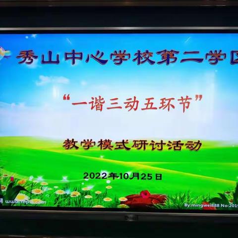 【钟灵毓秀】教学模式深入推进 精品课堂异彩纷呈‖秀山中心小学第二学区教学模式研讨活动