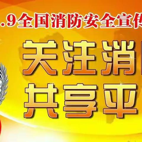 关注消防，共享平安——迁安市蔡园新镇区幼儿园消防日宣传教育活动