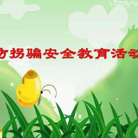 北城街道中心幼儿园（大营分园）防拐骗安全教育活动