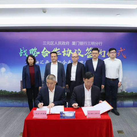 三元区人民政府与厦门银行三明分行签订战略合作协议