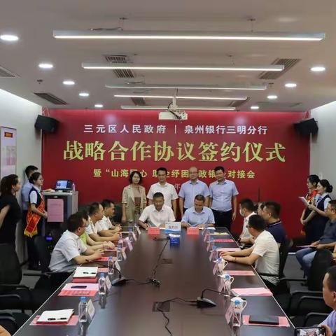 三元区人民政府与泉州银行三明分行签订战略合作协议