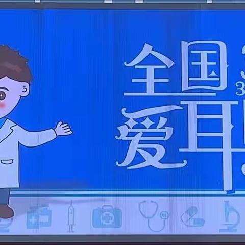 爱护耳朵，聆听美好—小寨学区赵庄小学“全国爱耳日”主题班会。