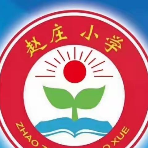 小寨学区赵庄小学表彰优秀教师