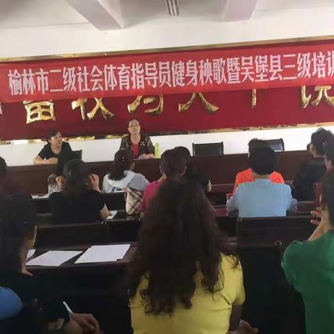 榆林市二级指导员健身秧歌暨吴堡县三级指导员培训班
