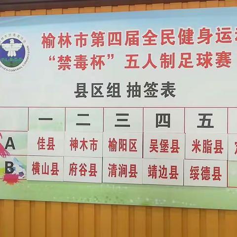 我中心第一次成功组队参加榆林市第四届全民健身运动会“禁毒杯”五人制足球赛