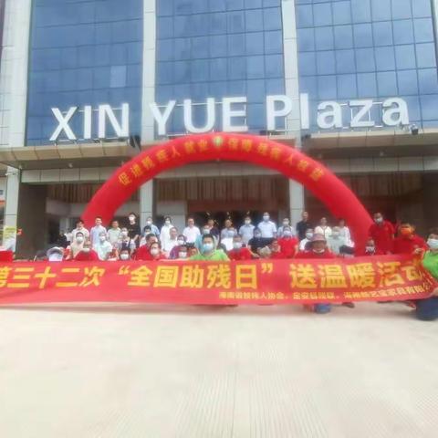 促进残疾人就业 保障残疾人权益定安县残联、省肢残人协会联合举办第三十二次“全国助残日”送温暖活动