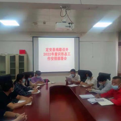 定安县残疾人联合会召开2022年意识形态工作安排部署会