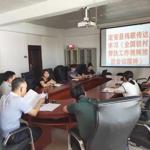 定安县残联传达学习《全国驻村帮扶工作视频推进会议精神》
