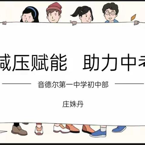 减压赋能 助力中考丨音德尔第一中学初中部中考考前心理辅导讲座