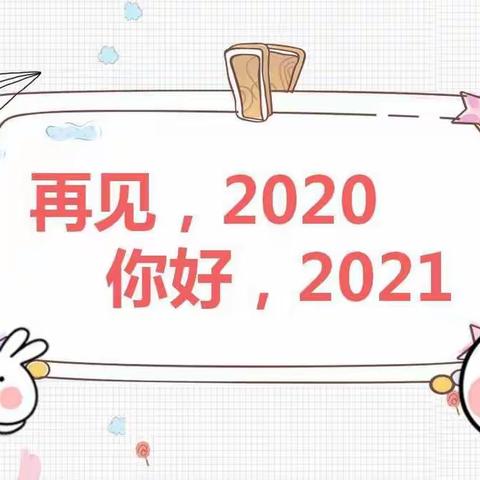 当2020把我交给2021时……