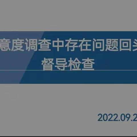 局督导室责任督学来我校进行“针对满意度调查中存在问题进行回头看”的督导检查