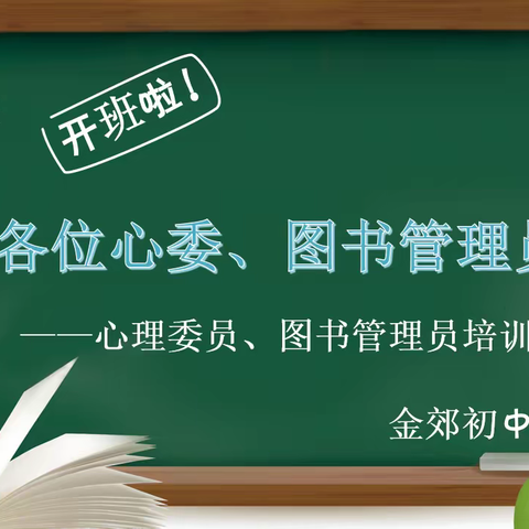 【金郊初中】2022-2023学年度第一期班级心理委员、图书管理员培训