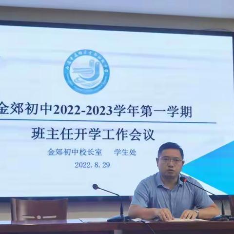 金郊初中2022-2023学年第一学期班主任开学工作会议