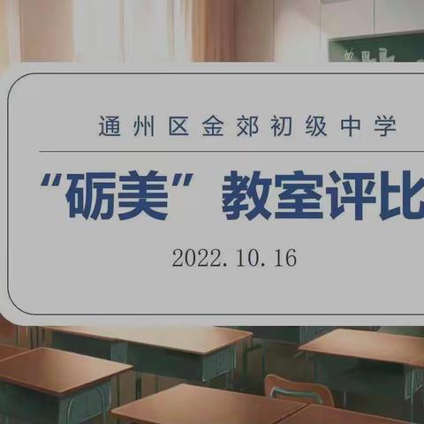 创建金郊特色美教育空间——“砺美”教室评比