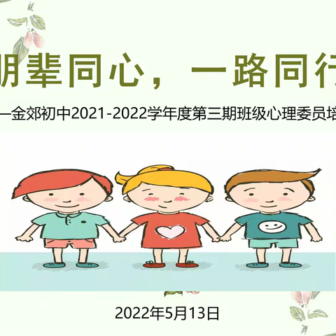 朋辈同心 一路同行——记金郊初中2021-2022学年度第三期班级心理委员培训