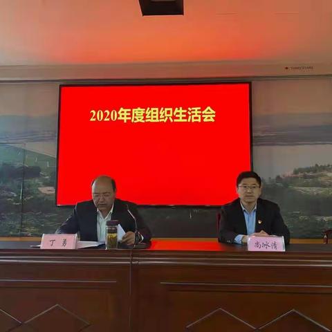 区水务局召开2020年度组织生活会