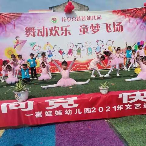 喜娃娃幼儿园2021年春季舞蹈班精彩瞬间