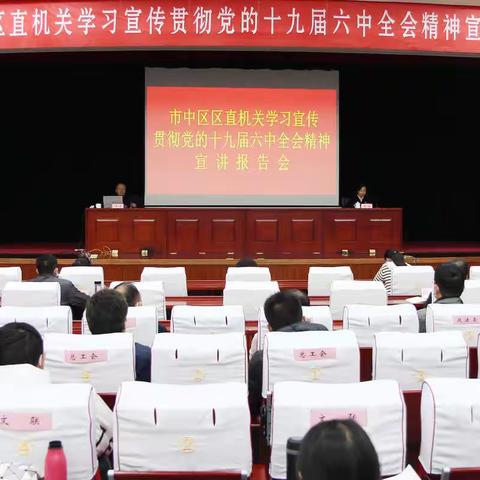 区委区直机关工委举办区直机关学习宣传贯彻党的十九届六中全会精神宣讲报告会