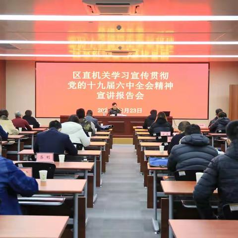 区委区直机关工委举办区直机关学习宣传贯彻党的十九届六中全会精神宣讲报告会