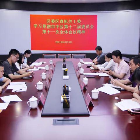 躬身入局争先锋  奋楫扬帆再出发 ——区委区直机关工委传达学习贯彻区委全会精神