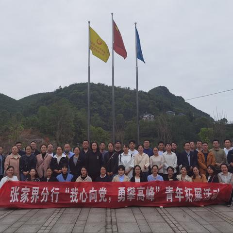 我心向党 勇攀高峰 ——张家界分行开展青年员工拓展活动