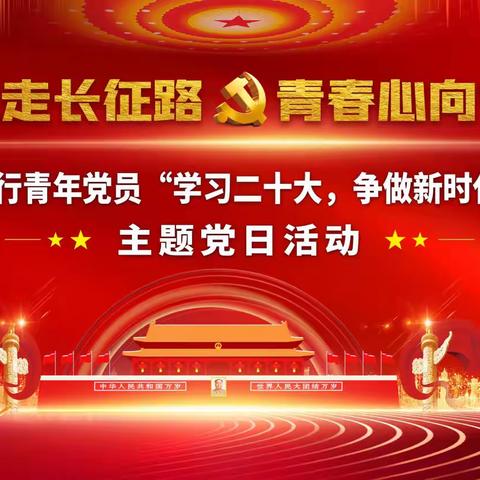 张家界分行开展“重走红军路 青春心向党”五四青年节活动