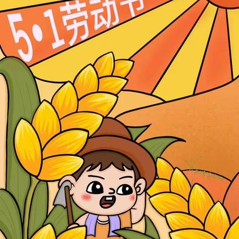 雨花幼儿园五一劳动节小主题活动