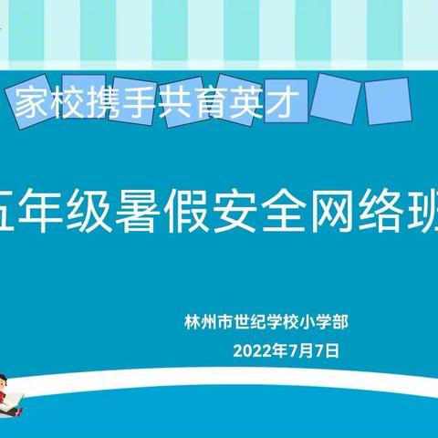 快乐过暑假  安全“不放假” ——五年级暑期安全网络班会